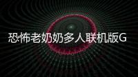 恐怖老奶奶多人联机版Granma Horror Multiplayer安卓版