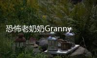 恐怖老奶奶Granny中文菜单共存版