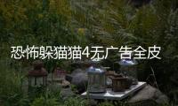 恐怖躲猫猫4无广告全皮肤破解版