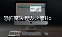 恐怖魔法:朋友之家Horror Magic - Friends House