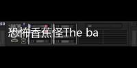 恐怖香蕉怪The banana survival master