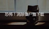 恐怖！消除僵尸猫下载
