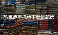 恐鬼症手机版下载最新版本 1.0.2