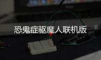 恐鬼症驱魔人联机版