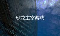 恐龙主宰游戏