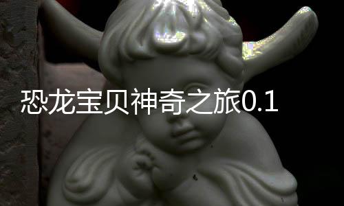 恐龙宝贝神奇之旅0.1折无限开球下载