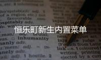 恒乐町新生内置菜单