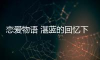 恋爱物语 湛蓝的回忆下载