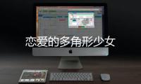 恋爱的多角形少女