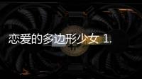 恋爱的多边形少女 1.0.1