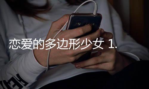 恋爱的多边形少女 1.0.1下载