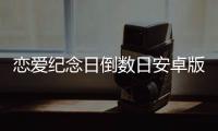 恋爱纪念日倒数日安卓版