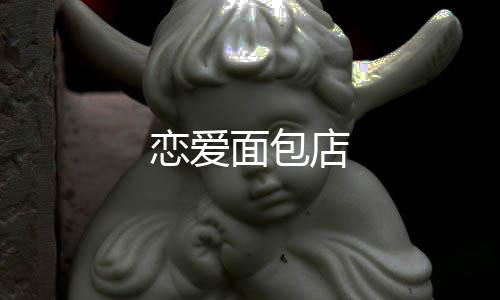 恋爱面包店下载