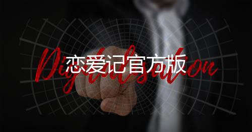 恋爱记官方版下载