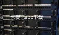 恋爱记app下载