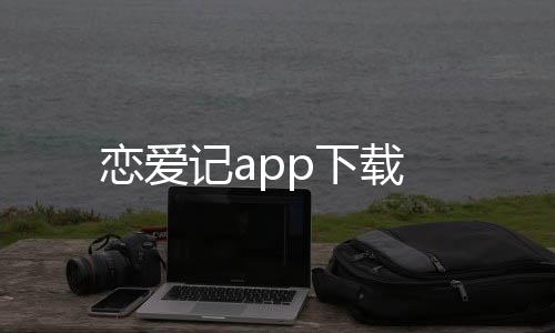 恋爱记app下载下载