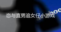 恋与直男追女仔小游戏