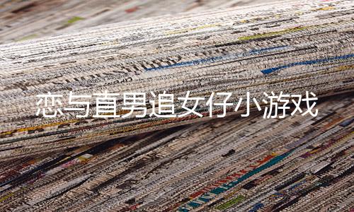 恋与直男追女仔小游戏下载
