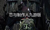 恋与制作人九游版