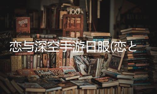 恋与深空手游日服(恋と深空)下载