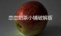 恋恋奶茶小铺破解版