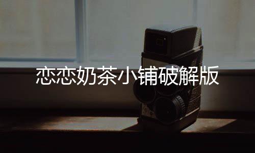 恋恋奶茶小铺破解版下载