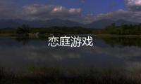 恋庭游戏