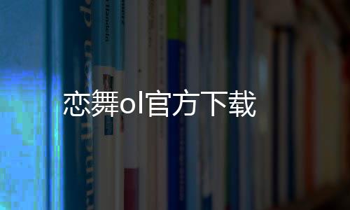 恋舞ol官方下载下载
