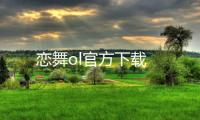 恋舞ol官方下载