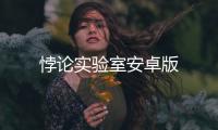 悖论实验室安卓版