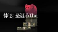悖论: 圣诞节The Paradixion: Christmas免费版