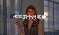 悟空识字最新版
