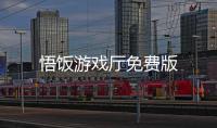 悟饭游戏厅免费版