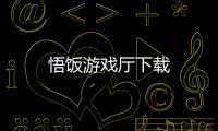 悟饭游戏厅下载