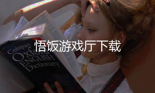 悟饭游戏厅下载下载