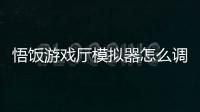 悟饭游戏厅模拟器怎么调0.2倍速 操作方法介绍