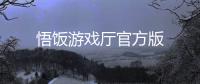 悟饭游戏厅官方版
