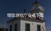 悟饭游戏厅安卓下载