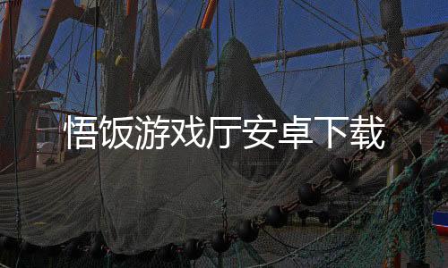 悟饭游戏厅安卓下载下载
