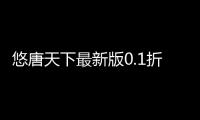 悠唐天下最新版0.1折送十万真充