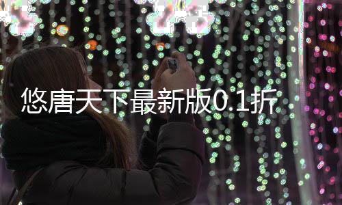 悠唐天下最新版0.1折送十万真充下载