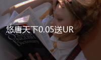 悠唐天下0.05送UR