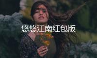 悠悠江南红包版