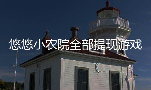 悠悠小农院全部提现游戏下载