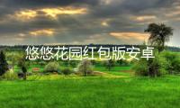 悠悠花园红包版安卓