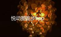 悦动圈跑步app