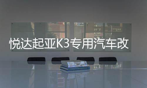 悦达起亚K3专用汽车改装内饰工作台专用配件装饰仪表台隔热避光垫下载