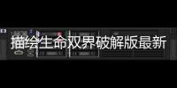 描绘生命双界破解版最新版