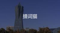 提词猫