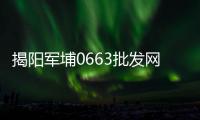 揭阳军埔0663批发网app